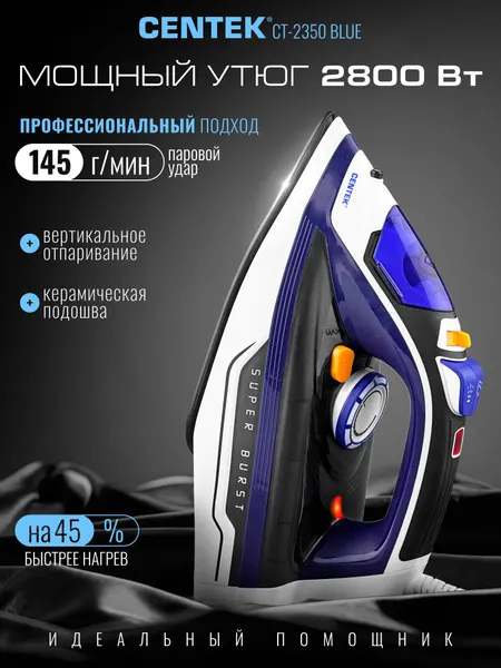 Утюг для одежды с вертикальным отпариванием CENTEK CT-2350 Blue, 2800 Вт, керамическая подошва, капля-стоп, 300 мл.