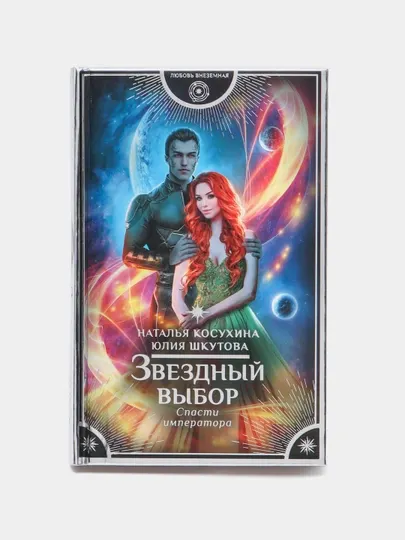 Звездный выбор. Спасти императора, Наталья Косухина