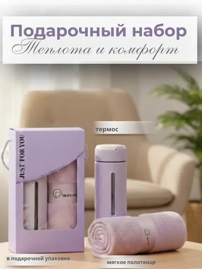 Подарочный набор: комплект полотенце и на выбор термос, расческа и зонт