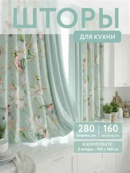 Баскак Шторы на кухню короткие 280х160 комплект 2 шт