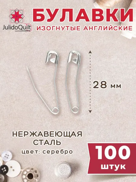 Булавки английские изогнутые Julidoquilt 28мм 100 штук