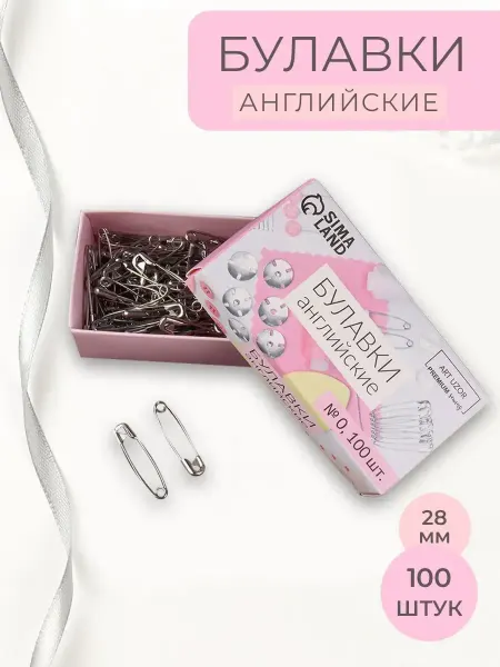 Арт узор Булавки английские качественные 28мм 100шт