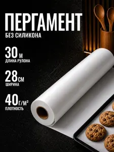 Пергамент для выпечки без силикона белый 30м 28см