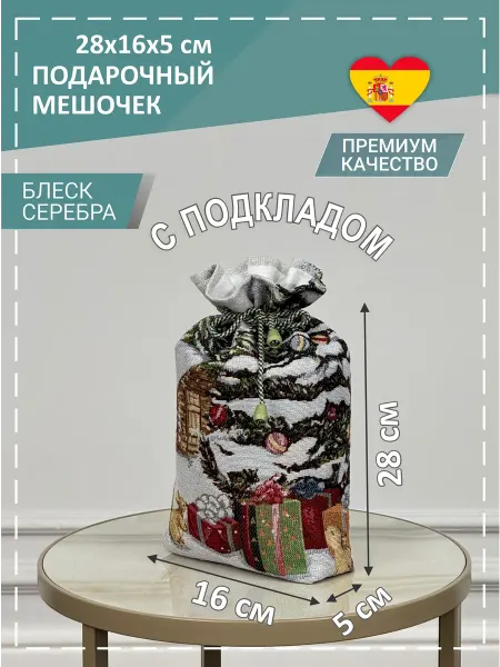 GOBIHOME NEW YEAR Мешочек гобеленовый новогодний Морозко 28х16х5 см