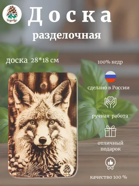 КедроТур Разделочная доска "Лиса смотрит" 28х18 см