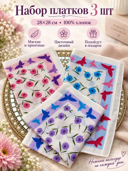 Lapastel Набор 3 штуки платки 28х28 см. бабочки