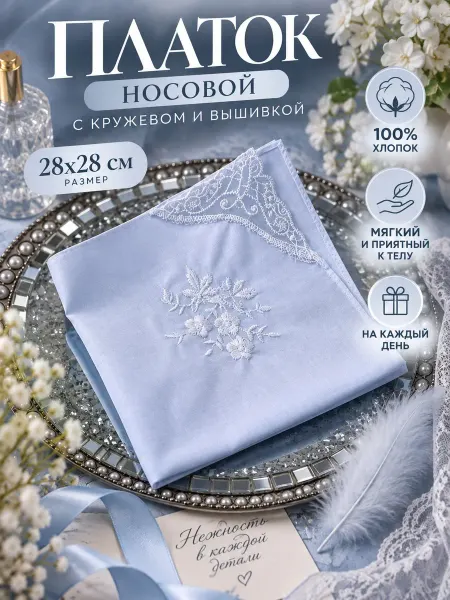 Lapastel Платок 28х28 с кружевом и вышивкой