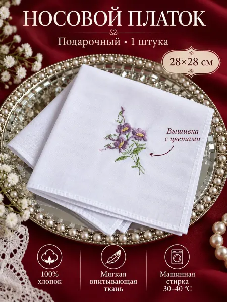 Lapastel Платок 1 штука носовой подарочный 28х28 см