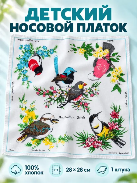 Lapastel Платок 28х28 см. 1 штука птички
