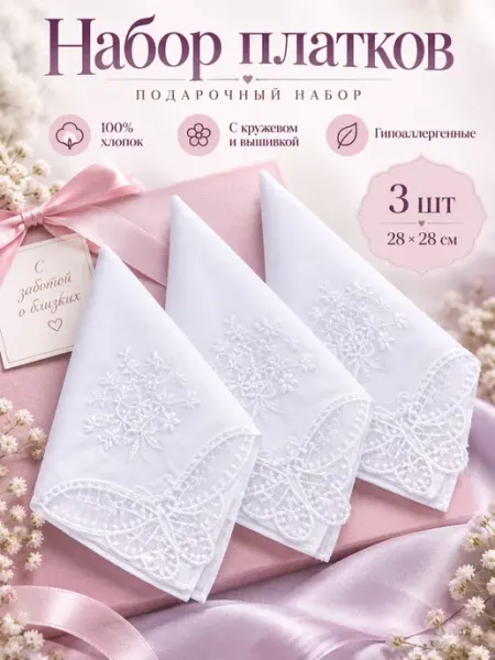 Pastel_lux Набор платков 3 штуки с кружевом вышивкой 28х28 см
