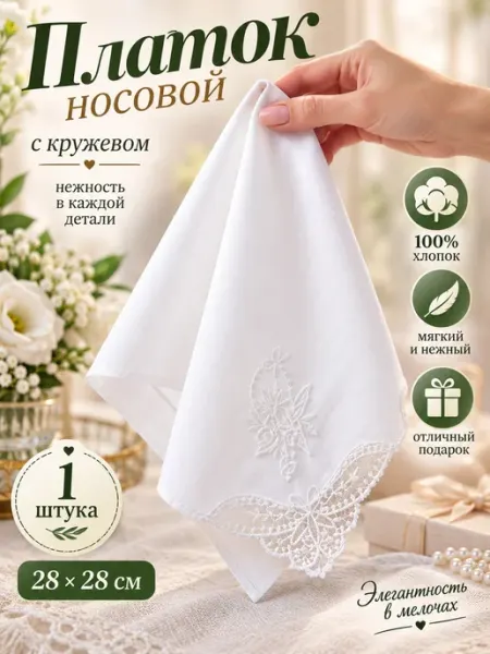 Pastel_lux Платок 1 штука носовой карманный с кружевом 28х28 см