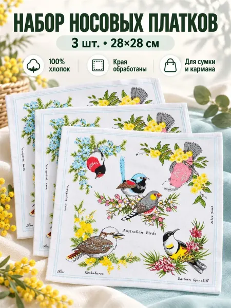 Pastel_lux Набор носовых платков 3 шт. 28х28 см. птички