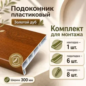 Подоконник пластиковый 300х900 мм Золотой дуб + комплект для монтажа (заглушка-1шт, подкладки 28х5-3шт, 32х3 -3шт, саморезы 3.8х65-8шт)
