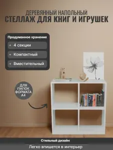 Стеллаж напольный 4 секции, глубина 29.8 см, высота 70.8см, ширина 70.8 см, белый