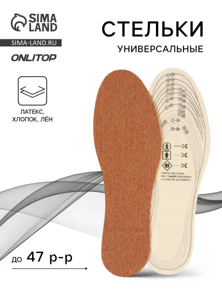 Стельки для обуви хлопковые, 29.5 см, 37-47 RUS