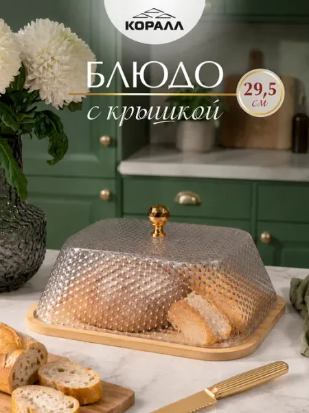 Коралл Блюдо бамбук с пластиковой крышкой 29.5 см