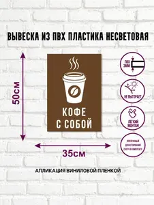 Вывеска несветовая из ПВХ пластика "Кофе с собой"