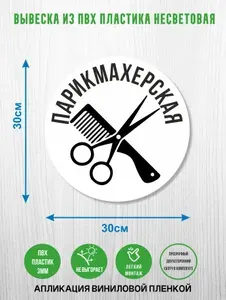 Вывеска несветовая круглая из ПВХ пластика "Парикмахерская" для салона стрижек