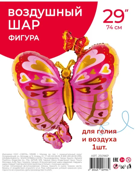 Изюминка Стиля Шар (29'' 74 см) Фигура, Бабочки, 1 шт