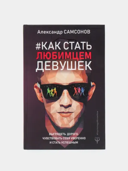 Как стать любимцем девушек. Выглядеть дорого, чувствовать себя уверенно и стать успешным