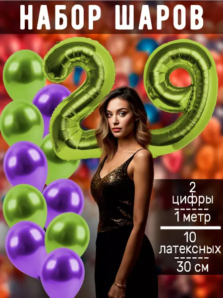 BALLOON Воздушный шары цифра и латексные на день рождения 29 лет