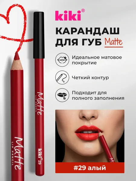 KIKI Карандаш для губ стойкий матовый алый matte 29