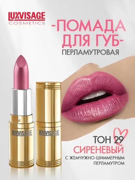 LUXVISAGE Помада для губ перламутровая тон 29