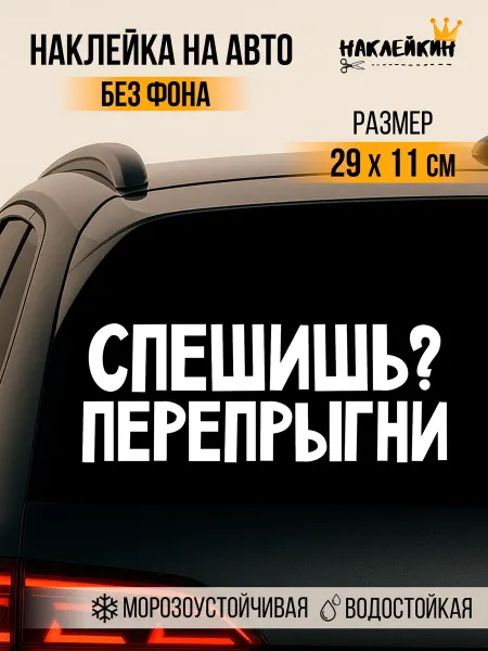 Наклейкин Наклейка на авто "Спешишь? Перепрыгни", 29 см