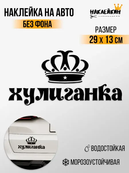 Наклейкин Наклейка на авто "ХУЛИГАНКА" 29 см