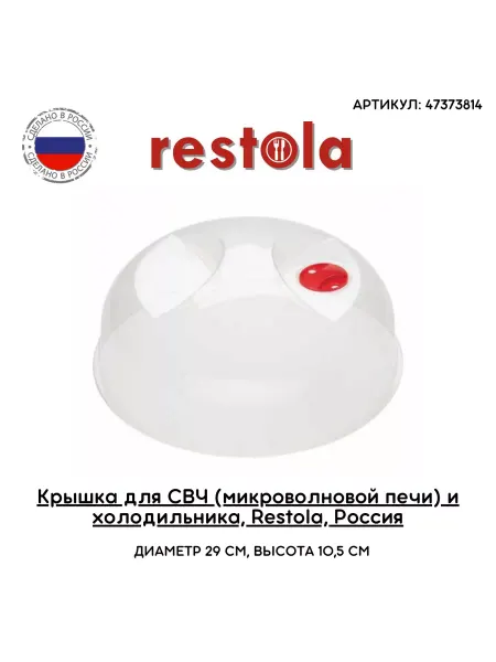 Рестола Крышка для свч и холодильника, D 29 см