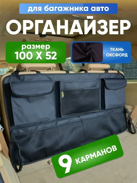 Органайзер подвесной автомобильный для багажника