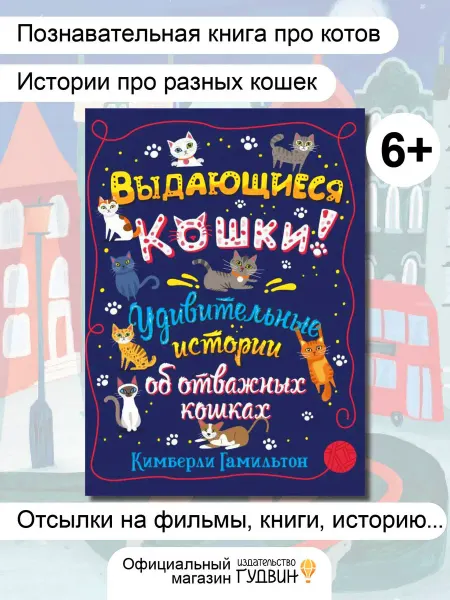 Издательство Гудвин Выдающиеся кошки — детская книга про кошек героев