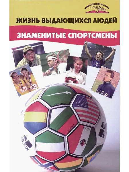Феникс Жизнь выдающихся людей. Знаменитые спортсмены