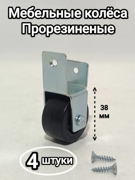 Трабл Шутер Мебельные колеса, выдвижные ролики диванов, шкафов, кроватей