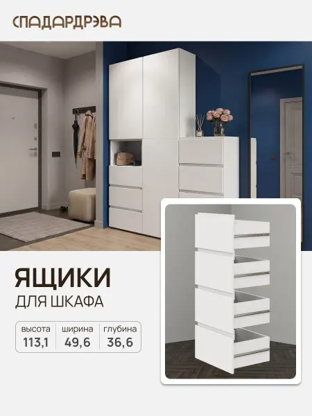 СпадарДрэва Комплект из четырех выдвижных ящиков в шкаф для одежды