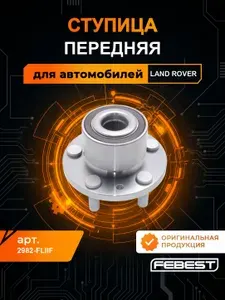 FEBEST Ступица передняя 2982-FLIIF для автомобилей land rover ленд ровер