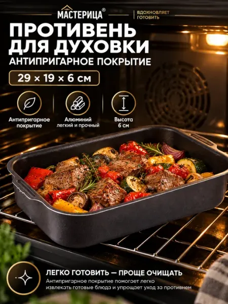 МАСТЕРИЦА Противень для духовки антипригарное 29х19х6