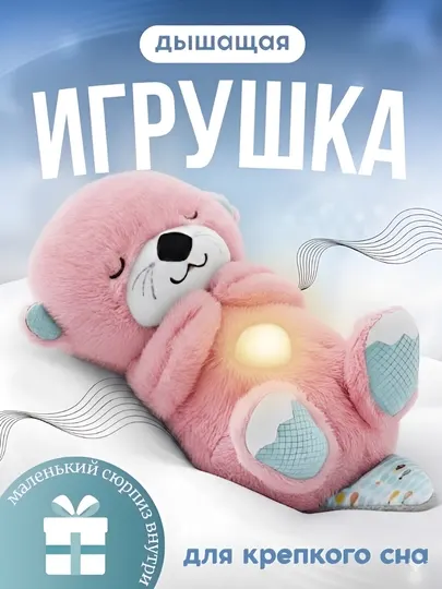 Дышащая мягкая игрушка Выдра с музыкой и ночником для спокойного сна