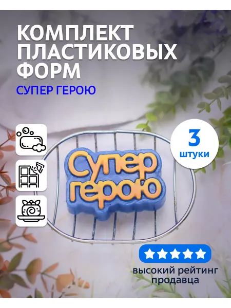 Выдумщики Комплект пластиковых форм "Супер герою (надпись)" 3 шт