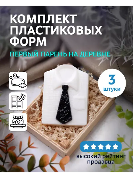 Выдумщики Комплект пластиковых форм "Первый парень на деревне" 3 шт