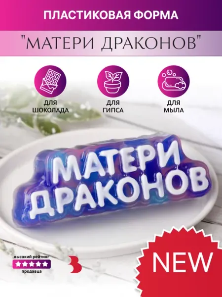 Выдумщики Пластиковая форма Матери Драконов надпись