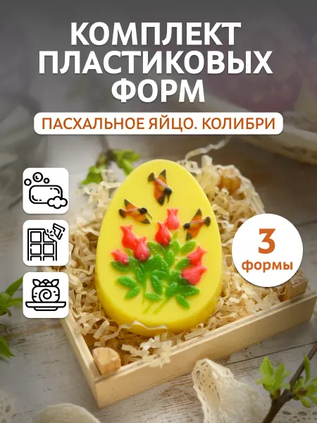 Выдумщики Форма для мыла пластиковая "Яйцо (колибри)", 3 шт