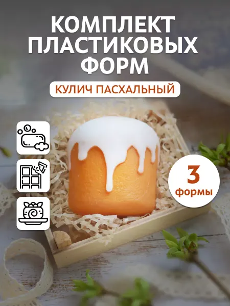 Выдумщики Форма для мыла пластиковая "Кулич Пасхальный", 3 шт