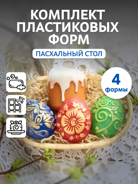 Выдумщики Форма для мыла пластиковая "Пасхальный стол", 4 шт