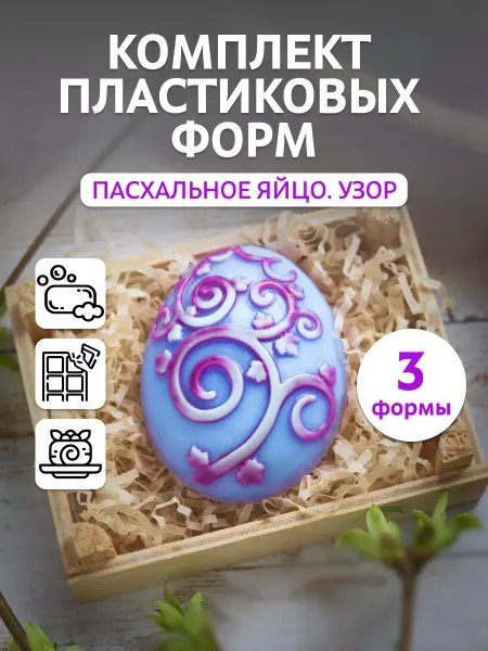Выдумщики Форма для мыла пластиковая "Яйцо (узор)", 3 шт