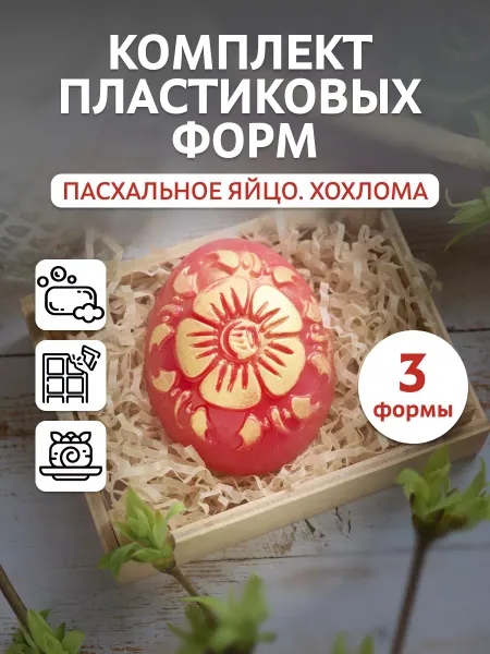 Выдумщики Форма для мыла пластиковая "Яйцо (хохлома)", 3 шт