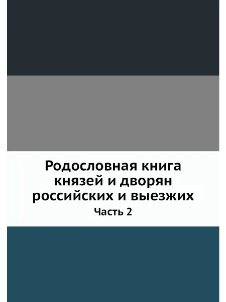 Нобель Пресс Родословная книга князей и дворян российских и выезж