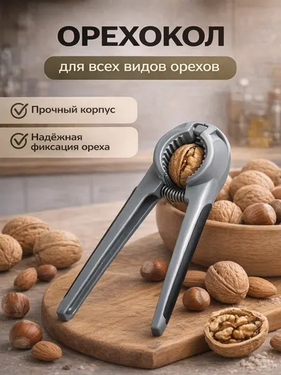 Орехокол, щипцы для колки орехов, оснащены рифлёной выемкой