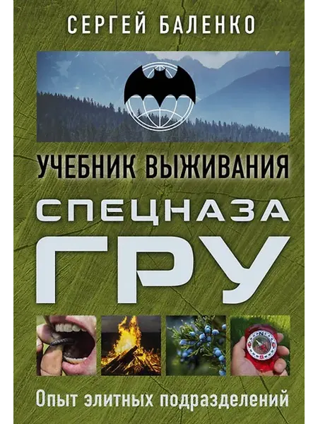 Книжный дом РФ Учебник выживания спецназа ГРУ. Опыт элитных подразделений