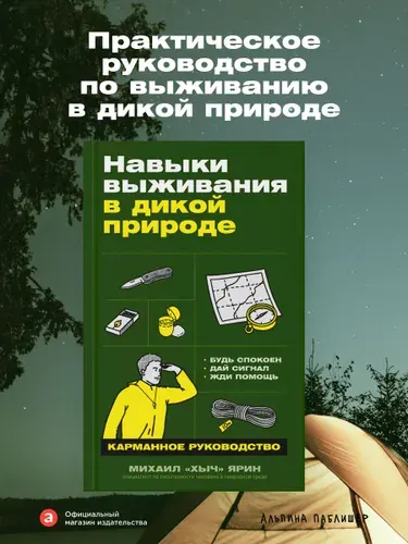Книга "Навыки выживания в дикой природе: Карманное руководство" | Ярин «Хыч» Михаил
